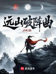 遠山破陣曲