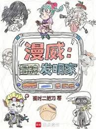 漫威：冒牌發明家