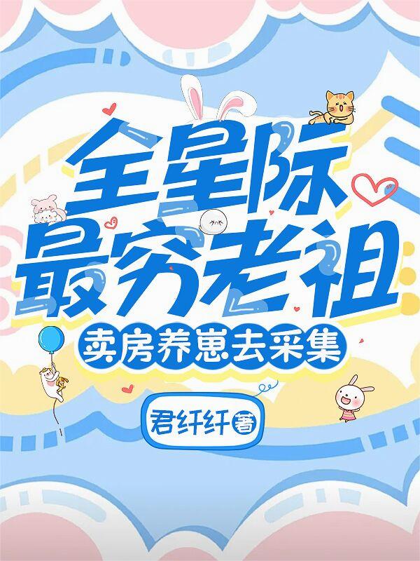 全星際最窮老祖，賣房養崽去采集