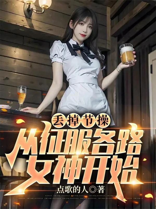 丟掉節操，從征服各路女神開始