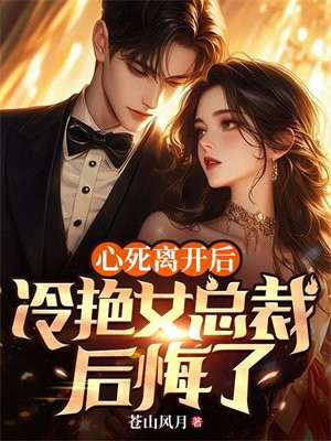 心死離開後，冷豔女總裁後悔了