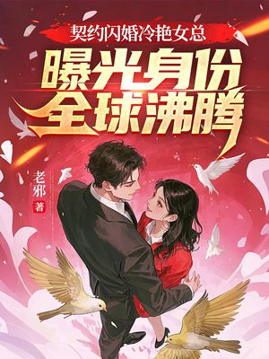 契約閃婚冷豔女總，曝光身份全球沸騰