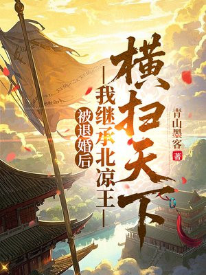 被退婚後，我繼承北涼王橫掃天下