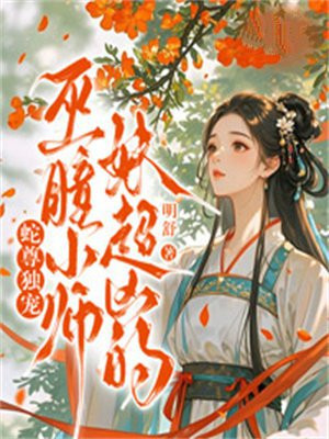 蛇尊獨寵：巫曈小師妹超凶的