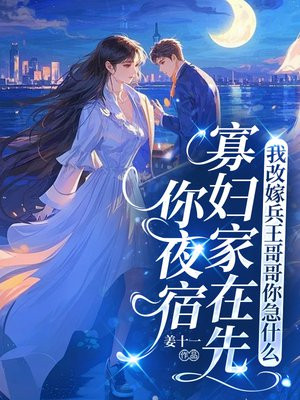 你夜宿寡婦家在先，我改嫁兵王哥哥你急什麽