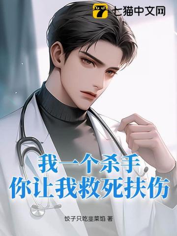 我一個殺手，你讓我救死扶傷？