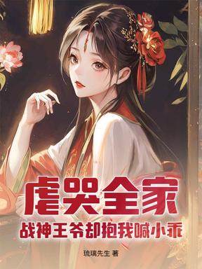 虐哭全家，戰神王爺卻抱我喊小乖