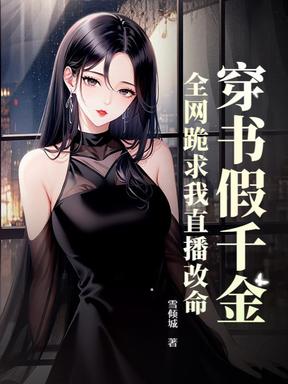霍總你別急，夫人算命又上熱搜了