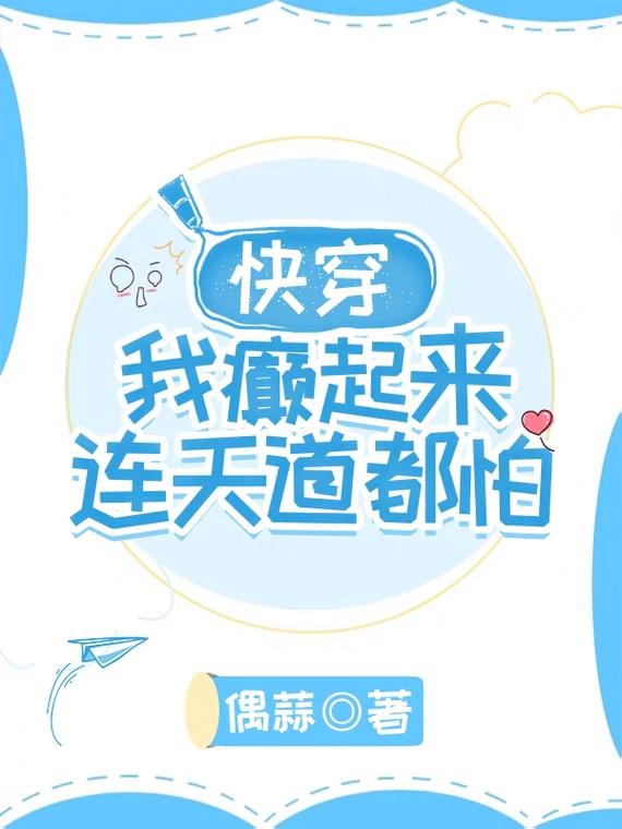 快穿：我癲起來連天道都怕