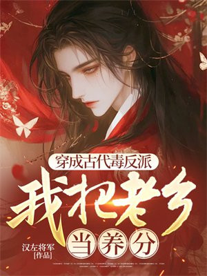 穿成古代毒反派，我把老鄉當養分