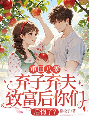 重回八零，棄子棄夫致富後你們後悔了？
