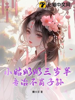 小姑奶奶三歲半，專治不肖子孫