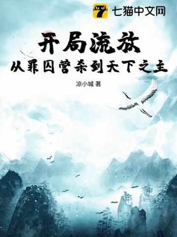 開局流放：從罪囚營殺到天下之主