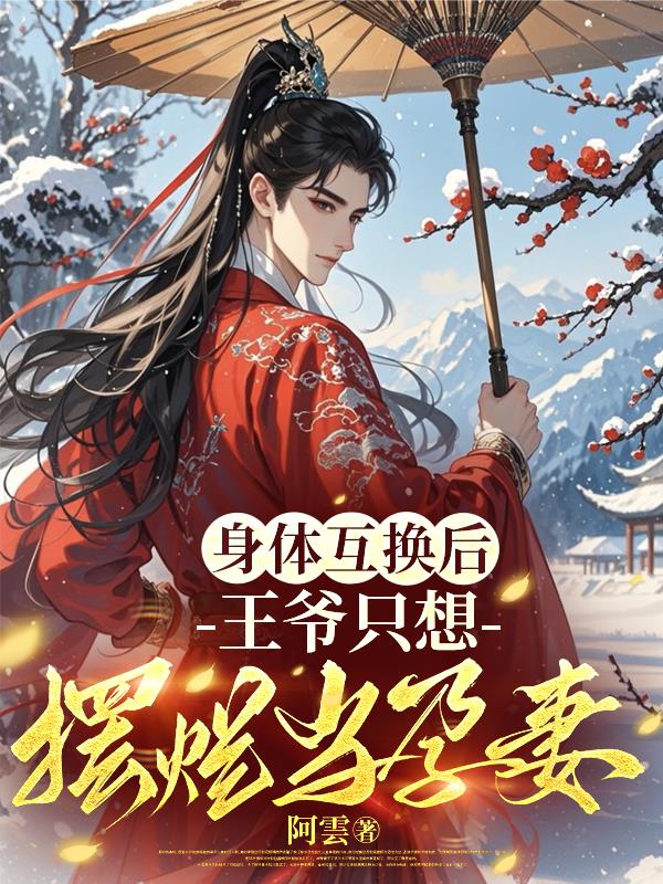 身體互換後，王爺隻想擺爛當孕妻