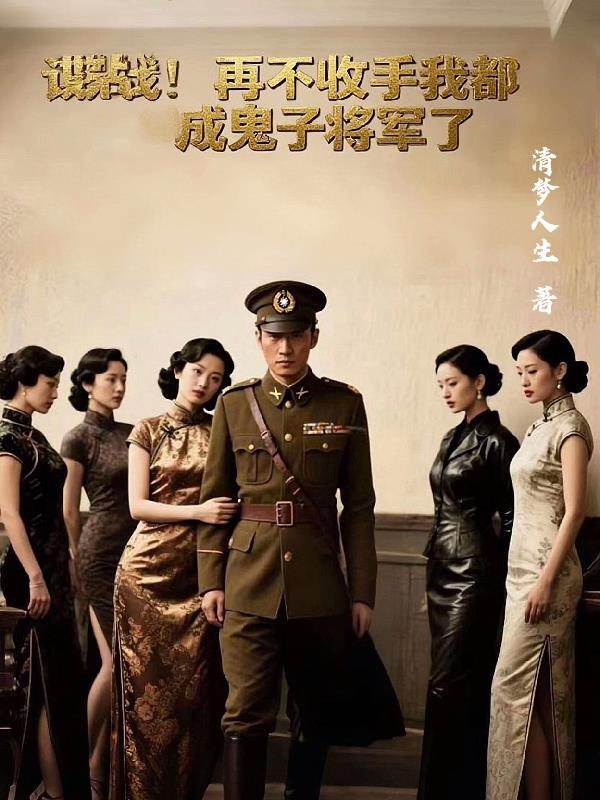 諜戰：再不收手我都成鬼子將軍了