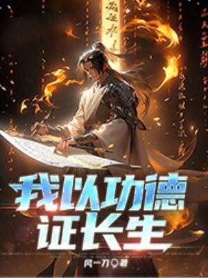我以功德證長生
