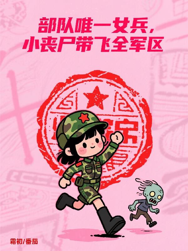 部隊唯一女兵，小喪屍帶飛全軍區