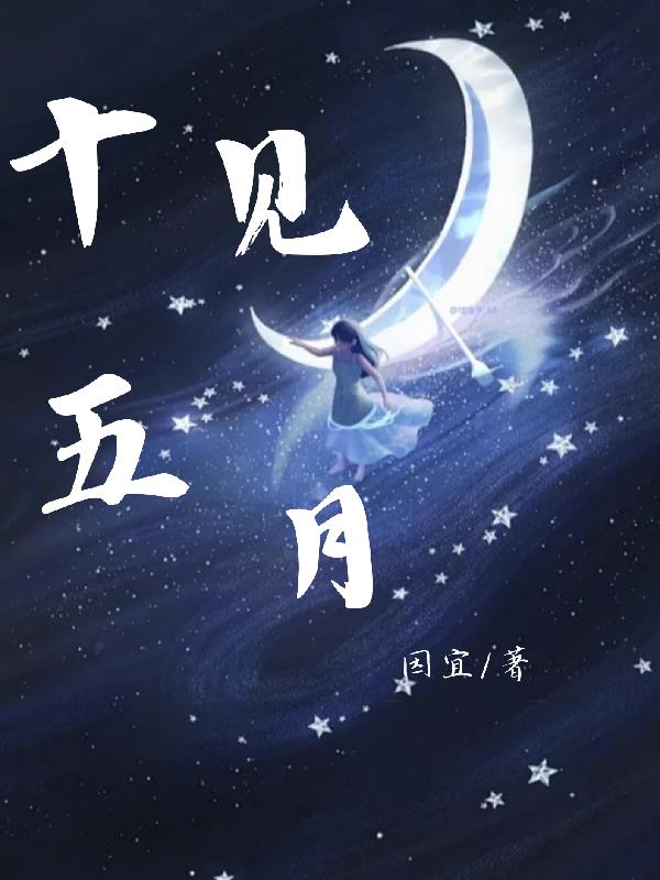 十五見月