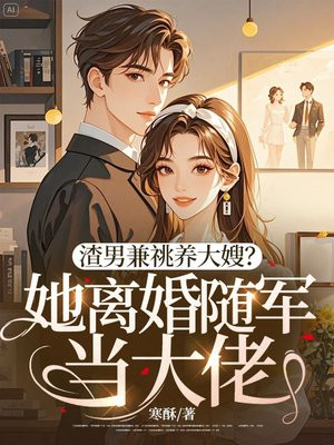 渣男兼祧養大嫂？她離婚隨軍當大佬！