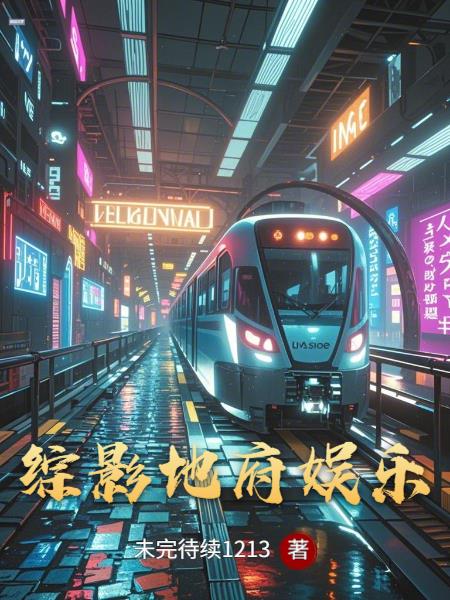 綜影地府娛樂