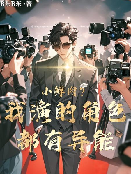 小鮮肉？我演的角色都有異能