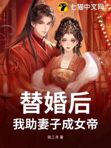 替婚後，我助妻子成女帝