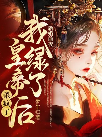 新婚前夜，我綠了皇帝後殺瘋了