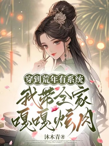 穿到荒年有係統，我帶全家嘎嘎炫肉