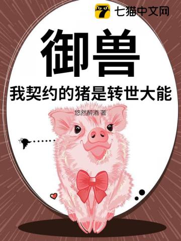 禦獸：我契約的豬是轉世大能