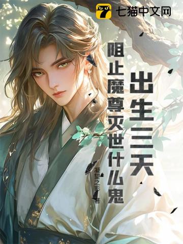 出生三天，阻止魔尊滅世什麽鬼？