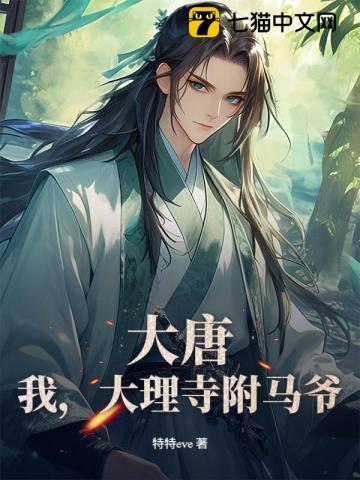 大唐：我，大理寺附馬爺