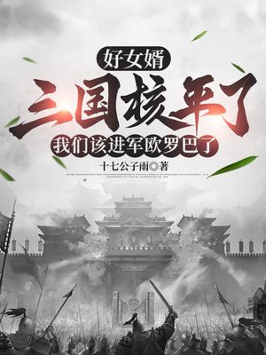 好女婿，三國核平了，我們該進軍歐羅巴了