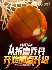 NBA：從聯盟打架王到籃球之神