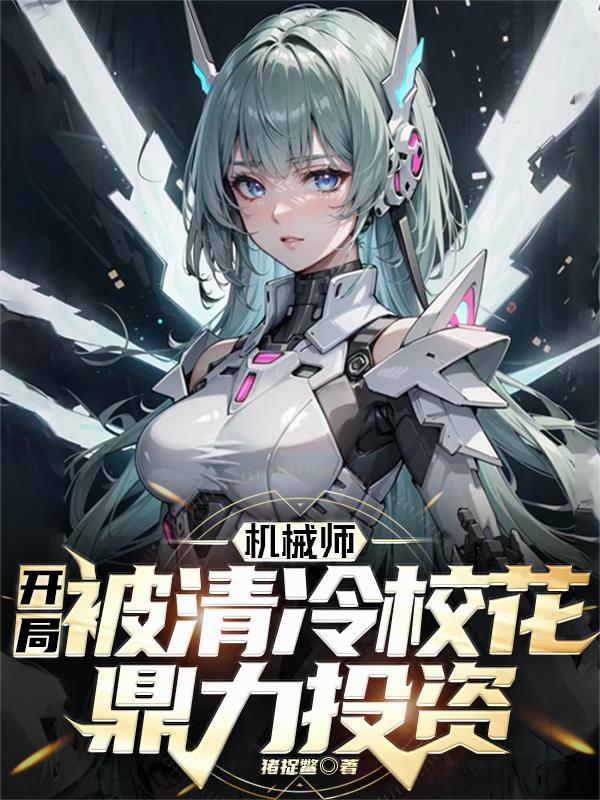 機械師：開局被清冷校花鼎力投資