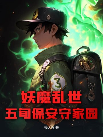 妖魔亂世，五旬保安守家園