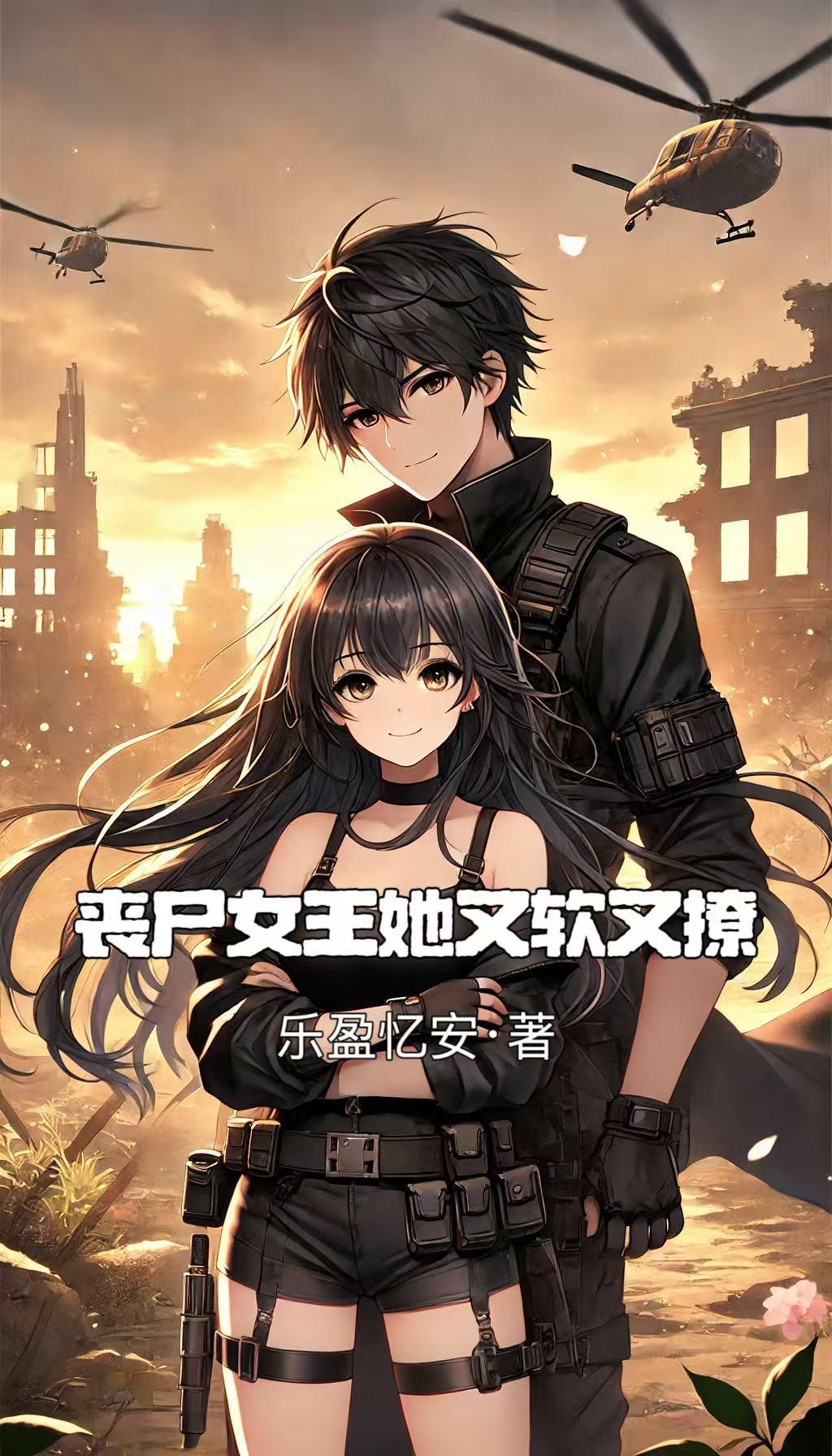 喪屍女王她又軟又撩