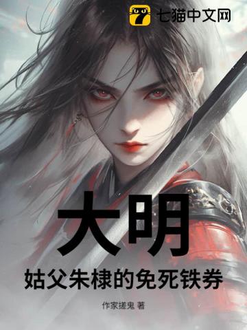 大明：姑父朱棣的免死鐵券