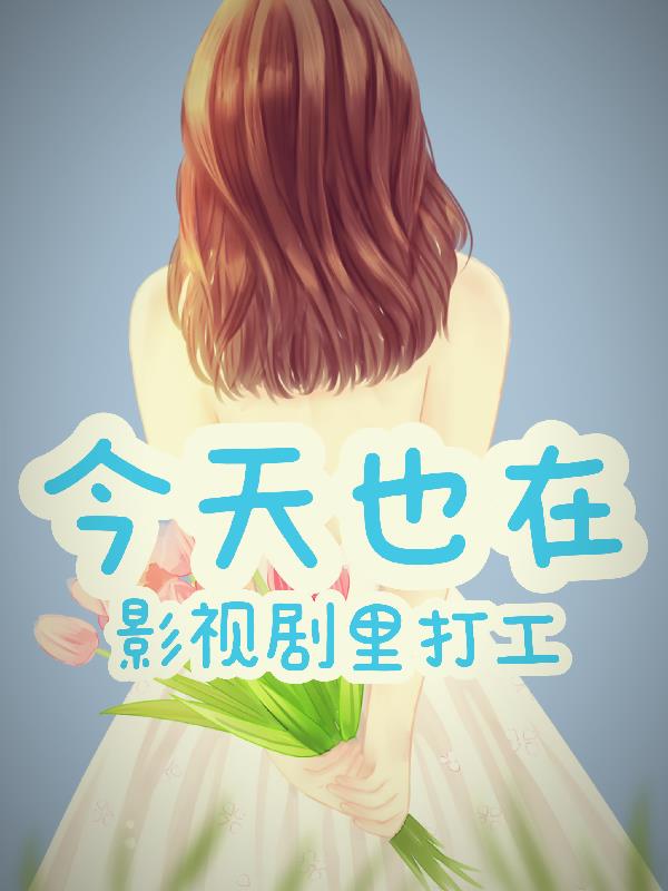 今天也在影視劇裏打工