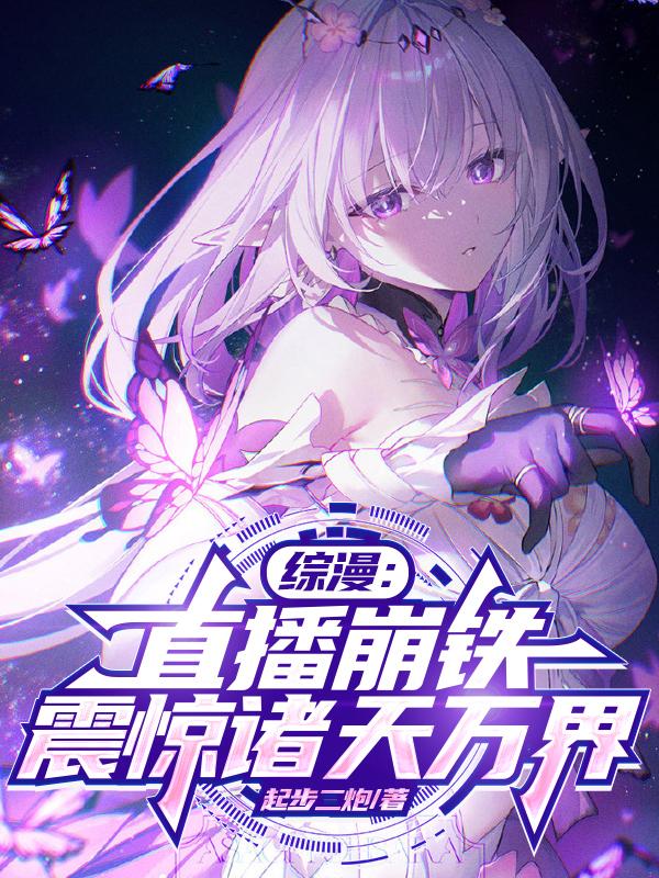 綜漫：直播崩鐵，震驚諸天萬界
