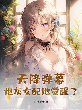 天降彈幕，炮灰女配她覺醒了！