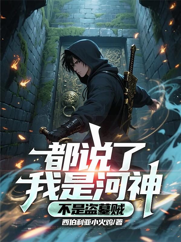 都說了我是河神，不是盜墓賊