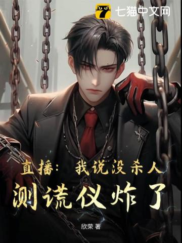 直播：我說沒殺人，測謊儀炸了！