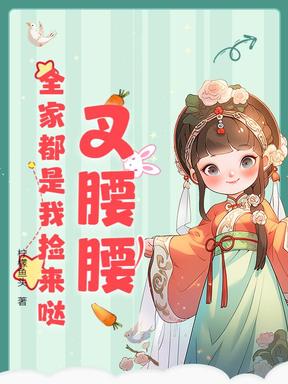 叉腰腰，全家都是我撿來噠！