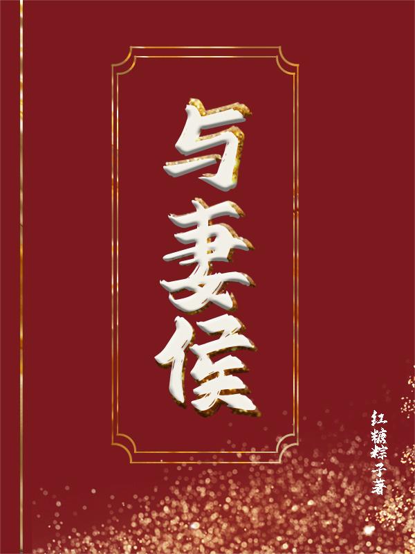 與妻侯