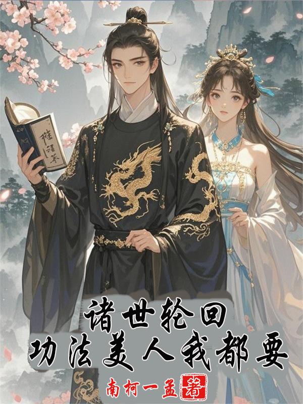 諸世輪回，功法美人我都要！
