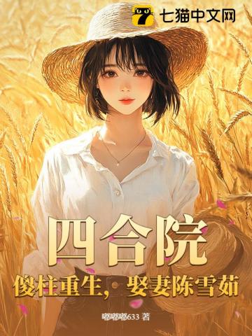 四合院：傻柱重生，娶妻陳雪茹