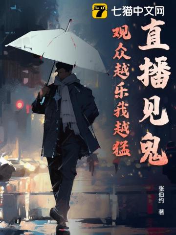 直播見鬼，觀眾越樂我越猛