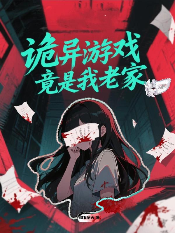 詭異遊戲竟是我老家？
