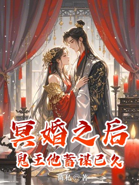 冥婚之後：鬼王他蓄謀已久