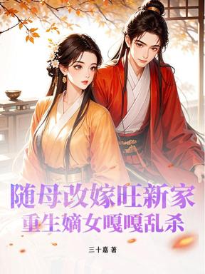 隨母改嫁旺新家，重生嫡女嘎嘎亂殺